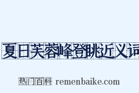夏日芙蓉峰登眺近义词是什么意思的图片